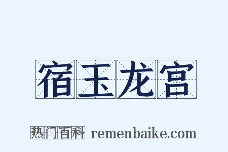 宿玉龙宫是什么意思的图片
